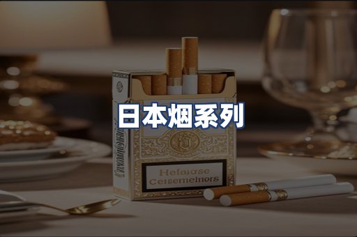 日本烟系列